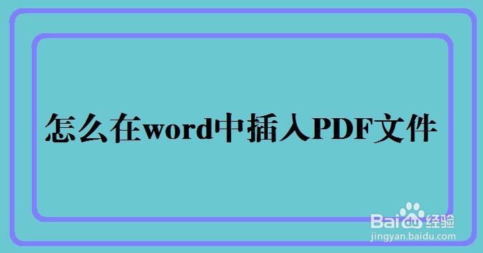 怎么在word中插入PDF文件