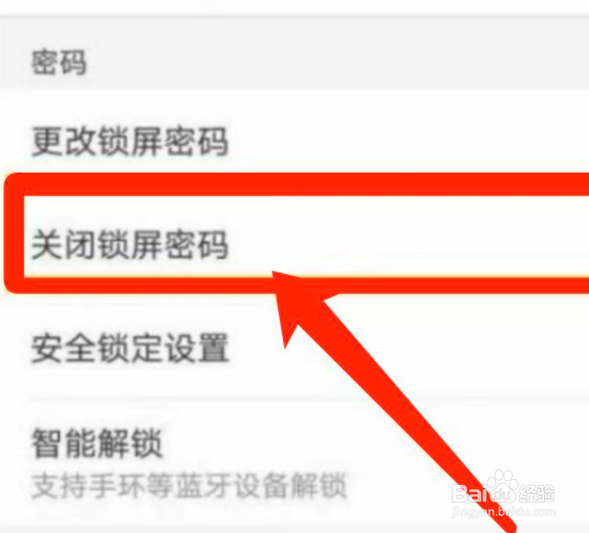华为手机锁屏密码怎么取消