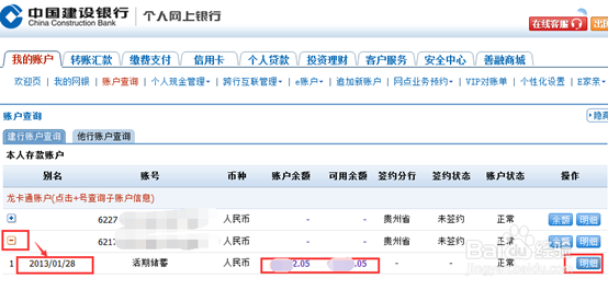 \建设银行账户怎么查询银行卡余额信息