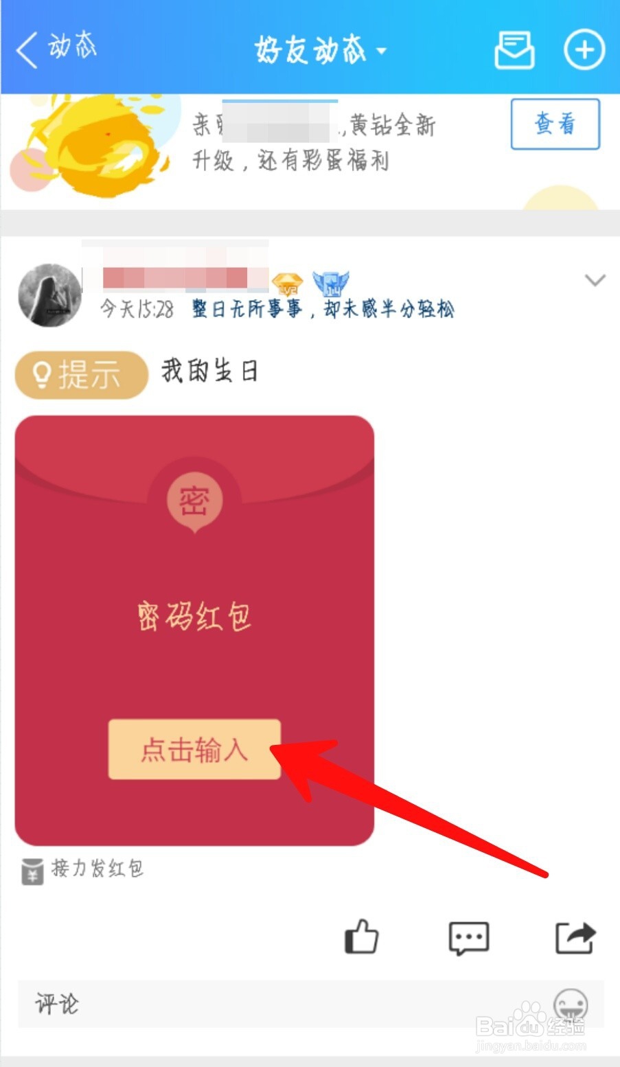 怎么发QQ空间密码红包