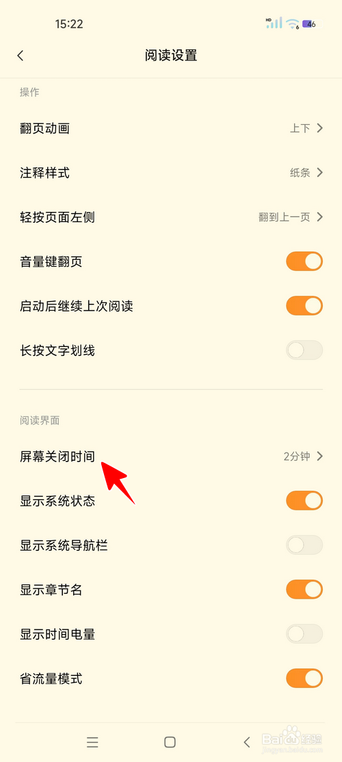 小米阅读怎样设置屏幕关闭时间
