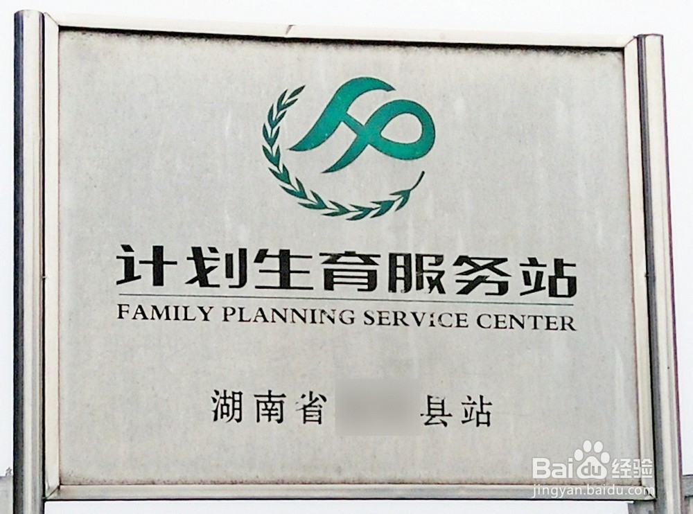 怎样办准生证,农村户口怎样办准生证
