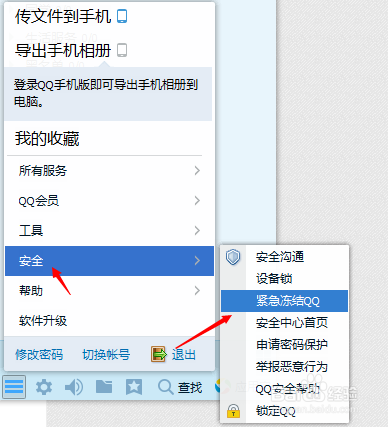 如何快速冻结QQ号码，保护账号安全