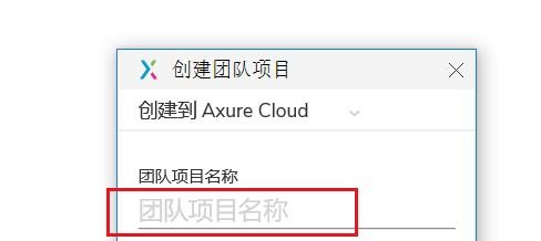 AxureRP如何配置团队项目#校园分享#