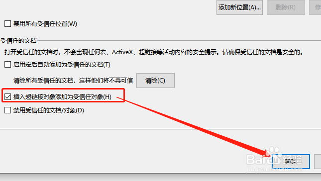 WPS演示文稿如何将超链接对象设为受信任对象？