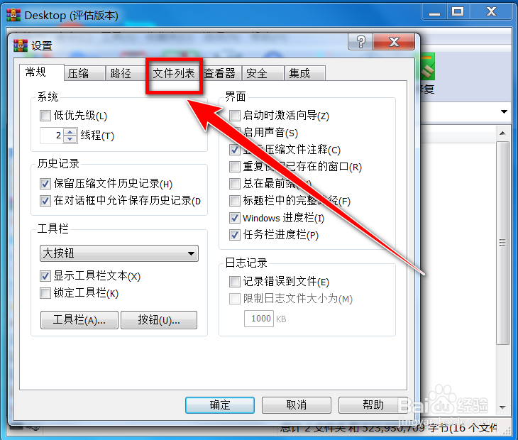 如何给winrar中的文件列表添加网格线