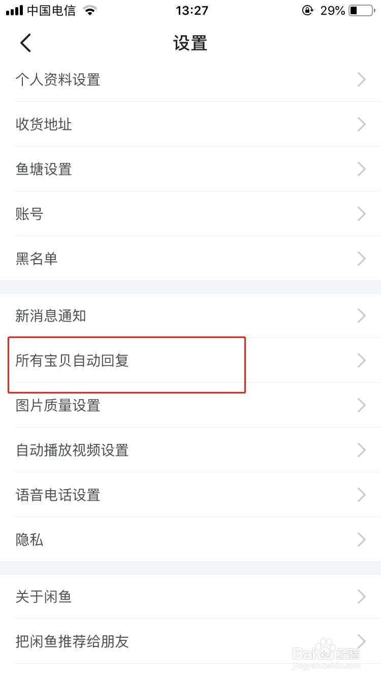 闲鱼APP如何开启宝贝自动回复