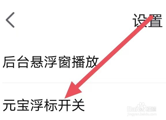点淘怎么设置元宝浮标开关？