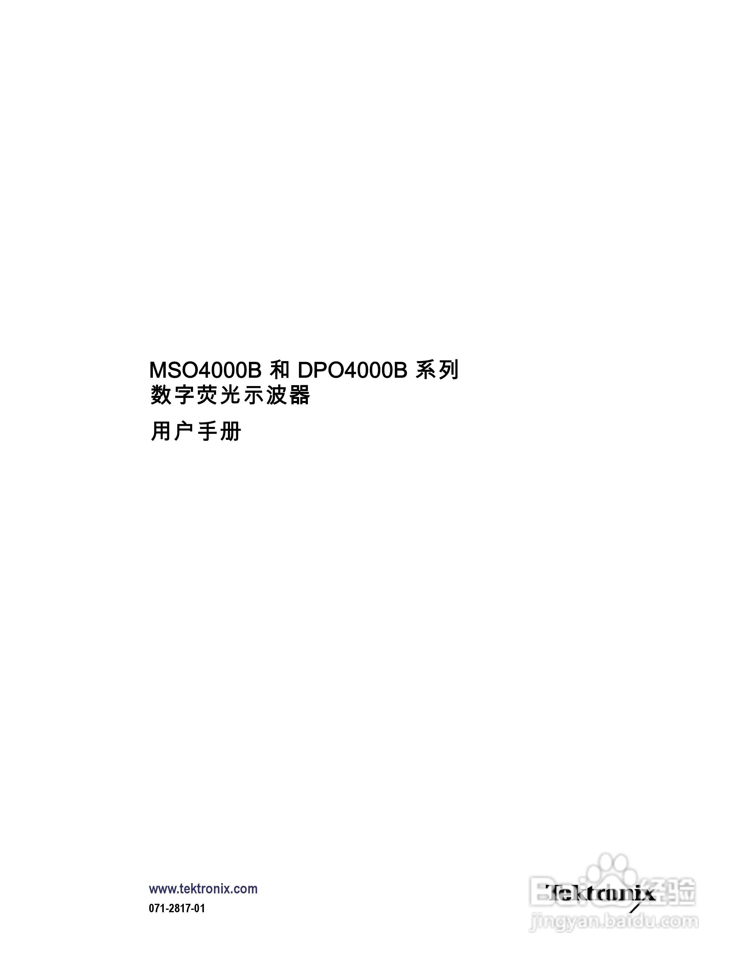 泰克DPO4034B数字荧光示波器用户手册:[1]