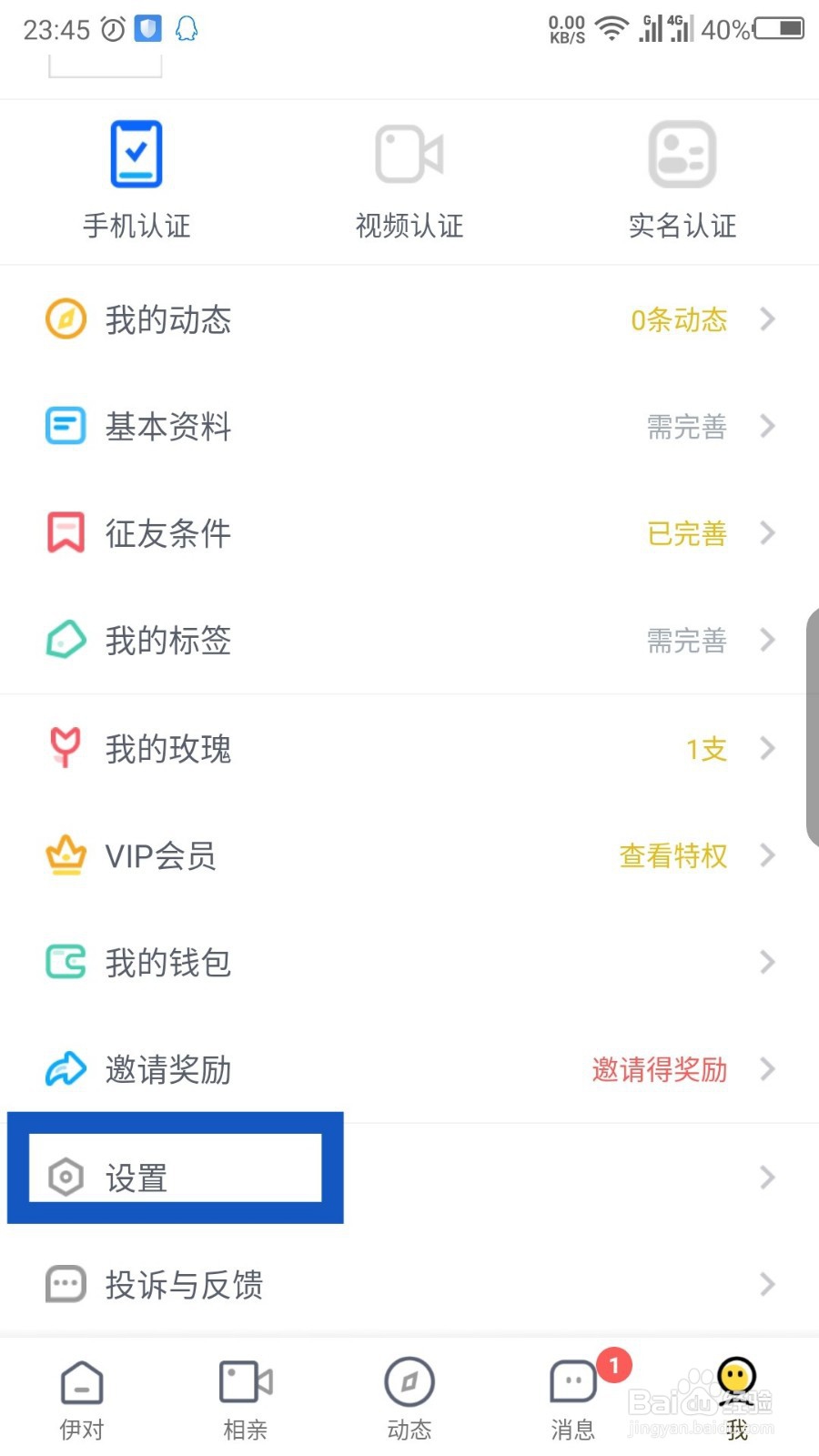伊对相亲怎么退出账号?