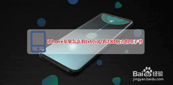 <b>iPhone苹果怎么看txt小说/看TXT格式的电子书</b>