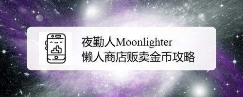 夜勤人moonlighter懒人商店贩卖金币攻略 百度经验 夜勤人moonlighter懒人商店贩卖金币攻略 百度经验