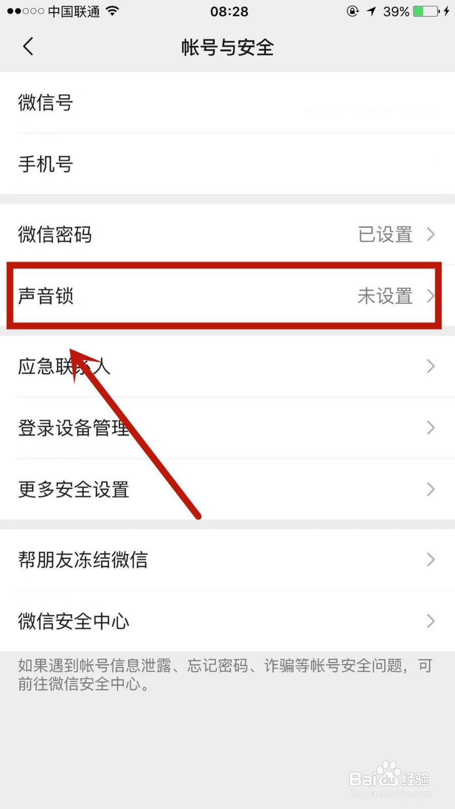 如何开启微信上的声音锁