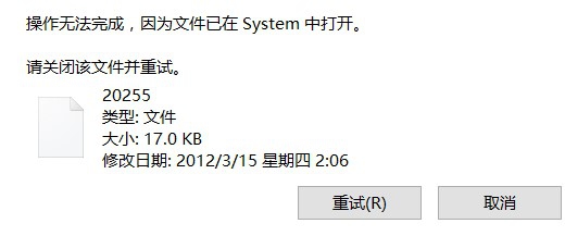 操作无法完成，因为文件已在system中打开
