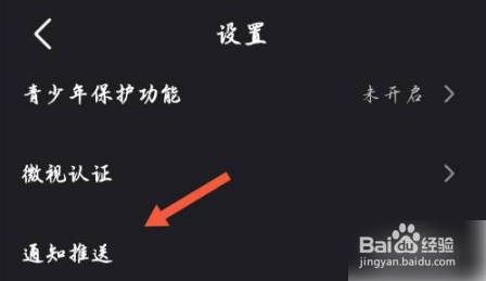 腾讯微视怎样能设置关闭推送