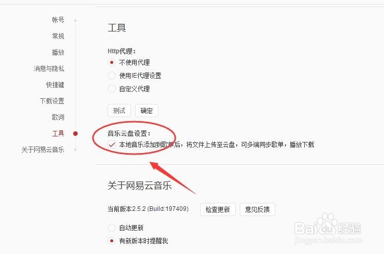电脑版网易云音乐怎么关闭自动更新上传云盘