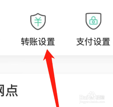 农业银行怎么查看转账设置