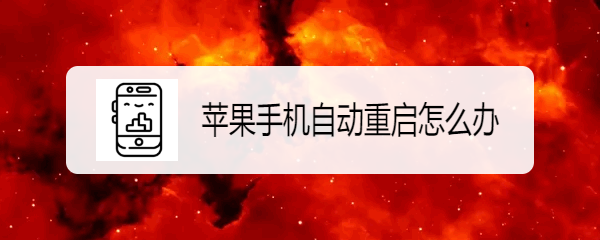 苹果手机自动重启怎么办