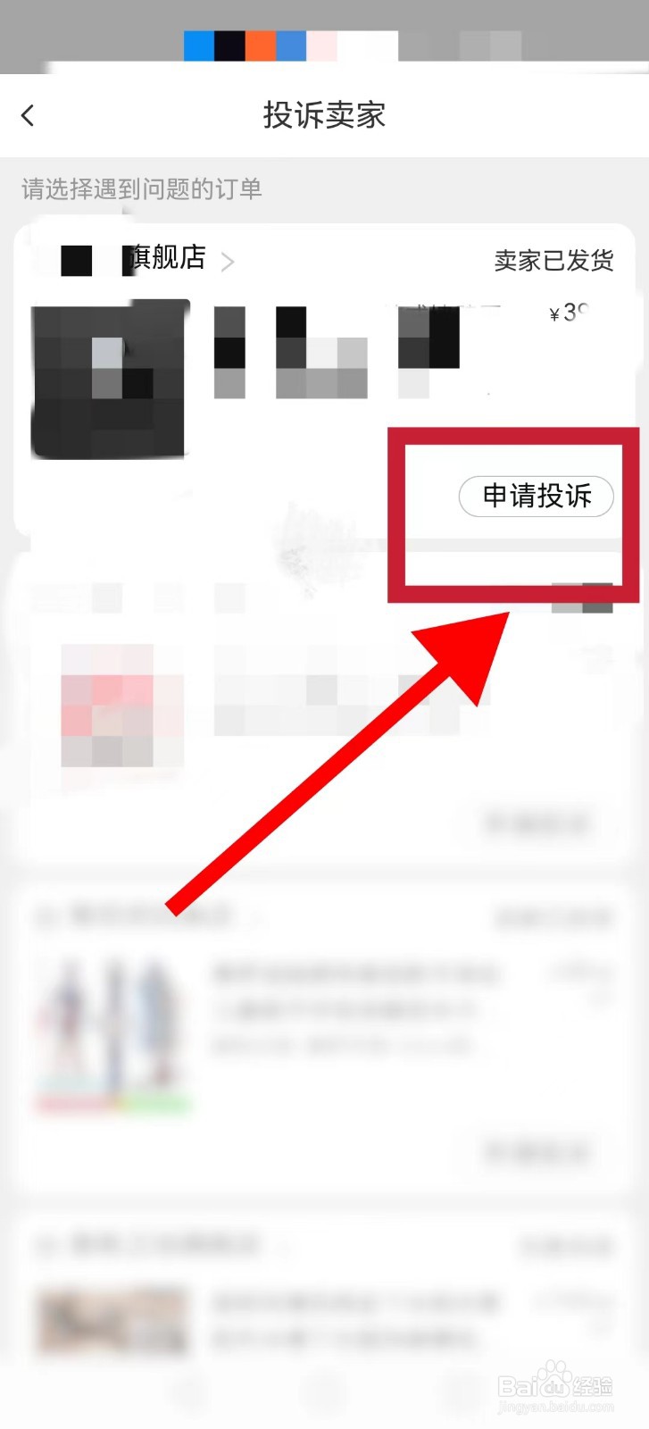 淘宝最新版如何投诉卖家