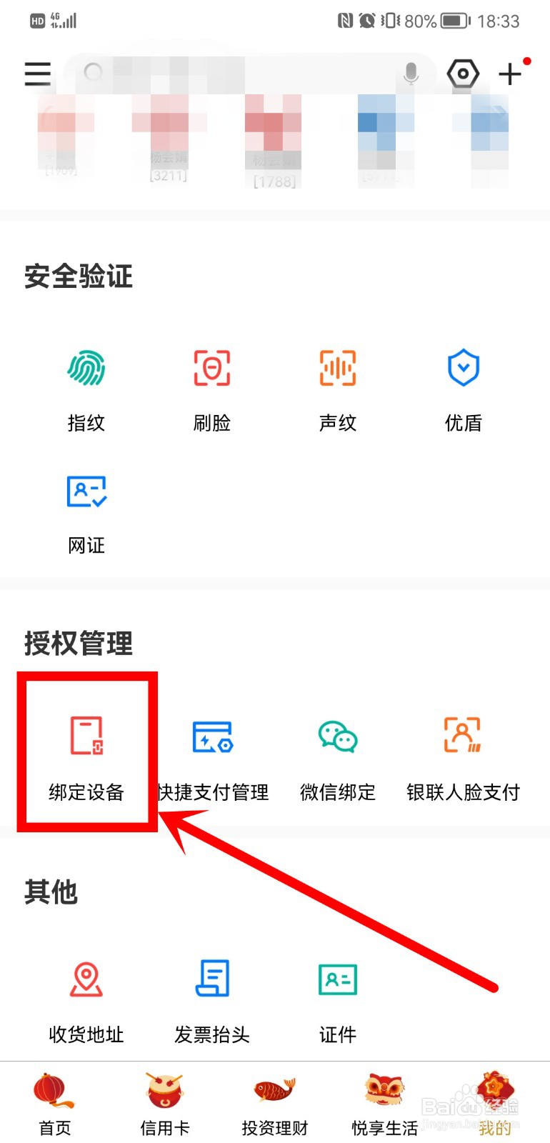 建设银行设备绑定与解绑在哪里