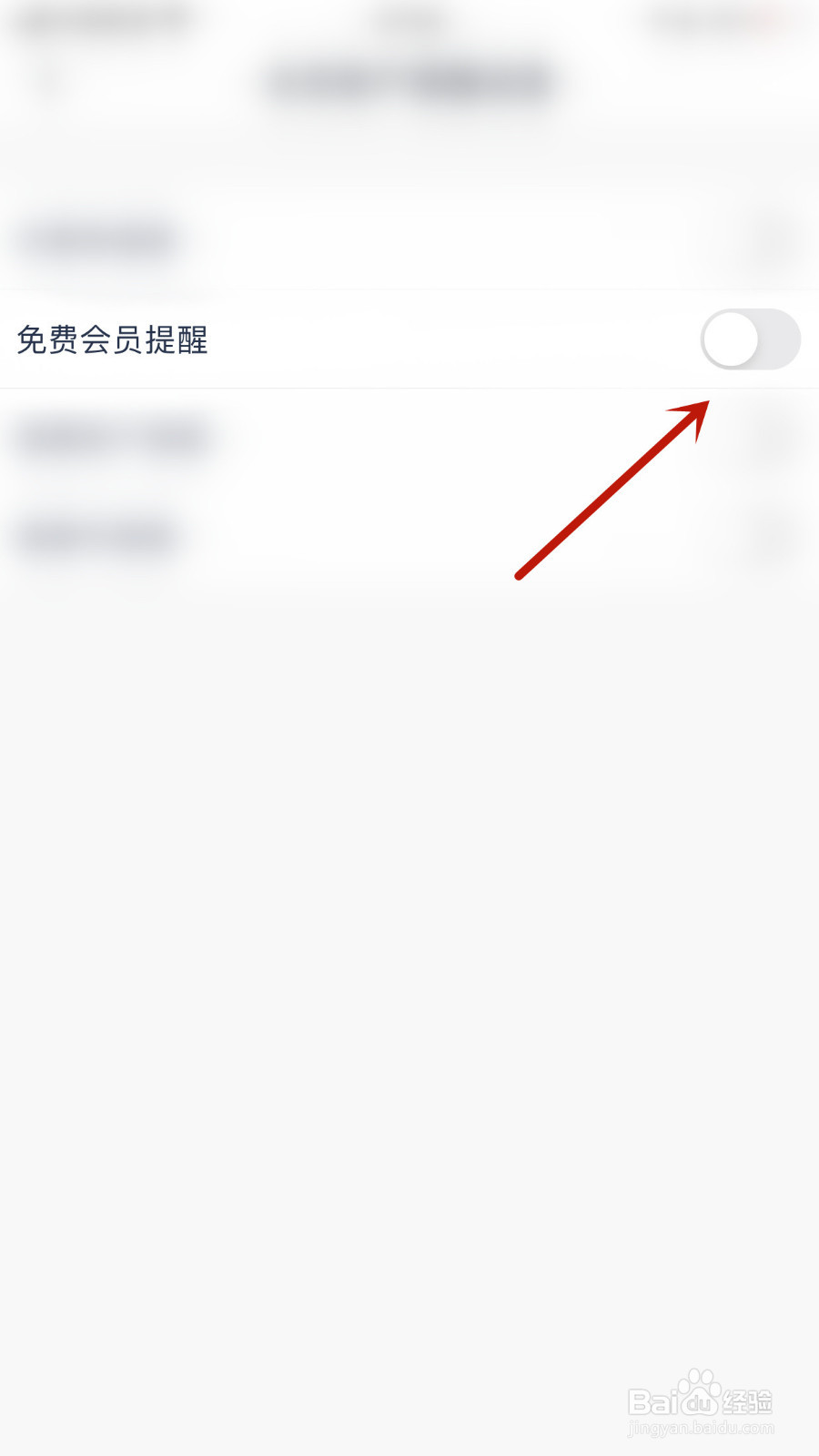 微医如何设置免费会员提醒开启