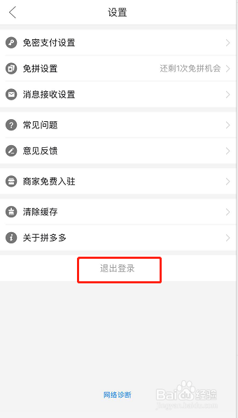 怎样退出登录拼多多账号？