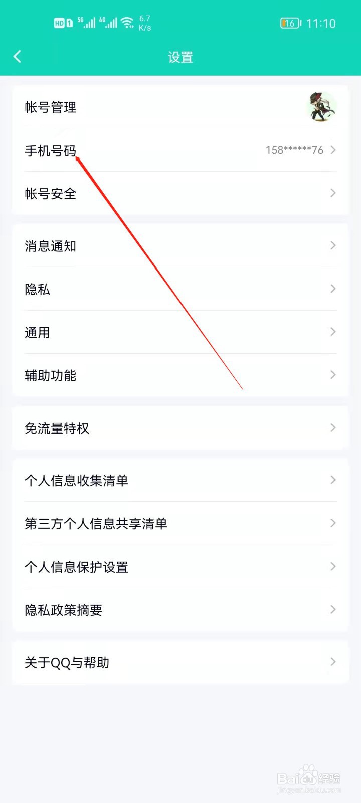 QQ如何关闭手机号找到我