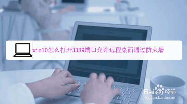 <b>win10怎么打开3389端口允许远程桌面通过防火墙</b>