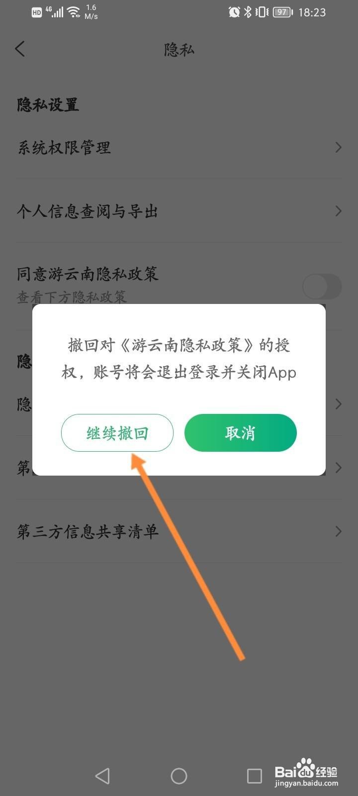游云南软件中怎么关闭同意游云南隐私政策