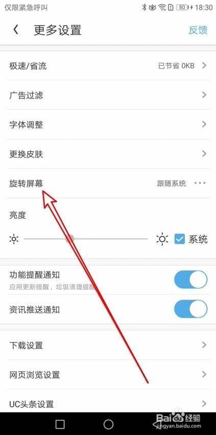 UC浏览器怎么样设置不旋转屏幕锁定竖屏