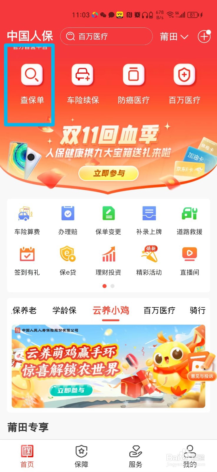 如何在手机上查车子交强险电子保单