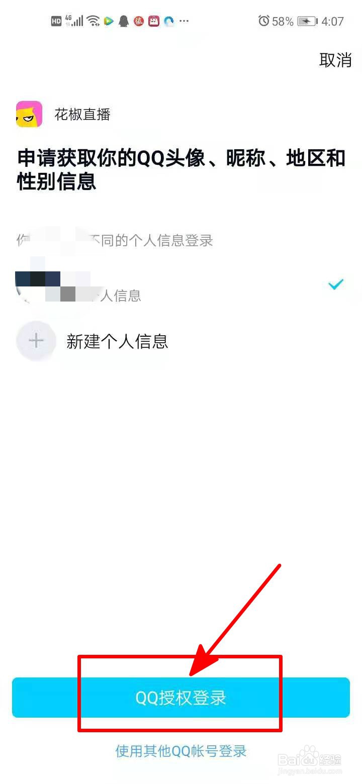 花椒直播中如何绑定手机QQ？