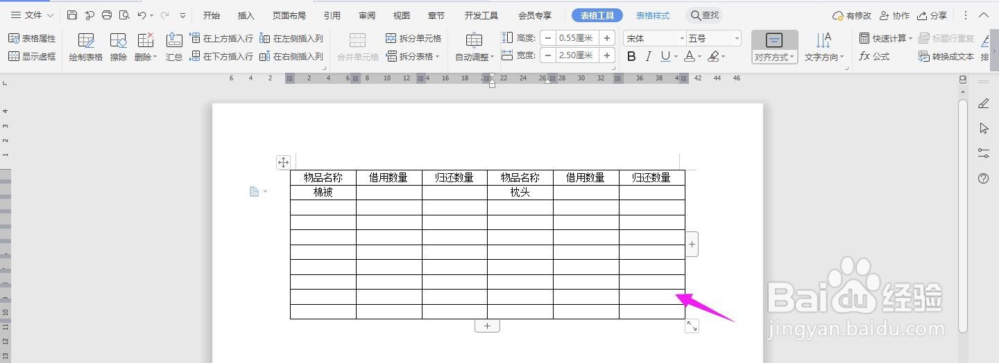 WPS2019 Word怎么制作宿舍物品借用卡