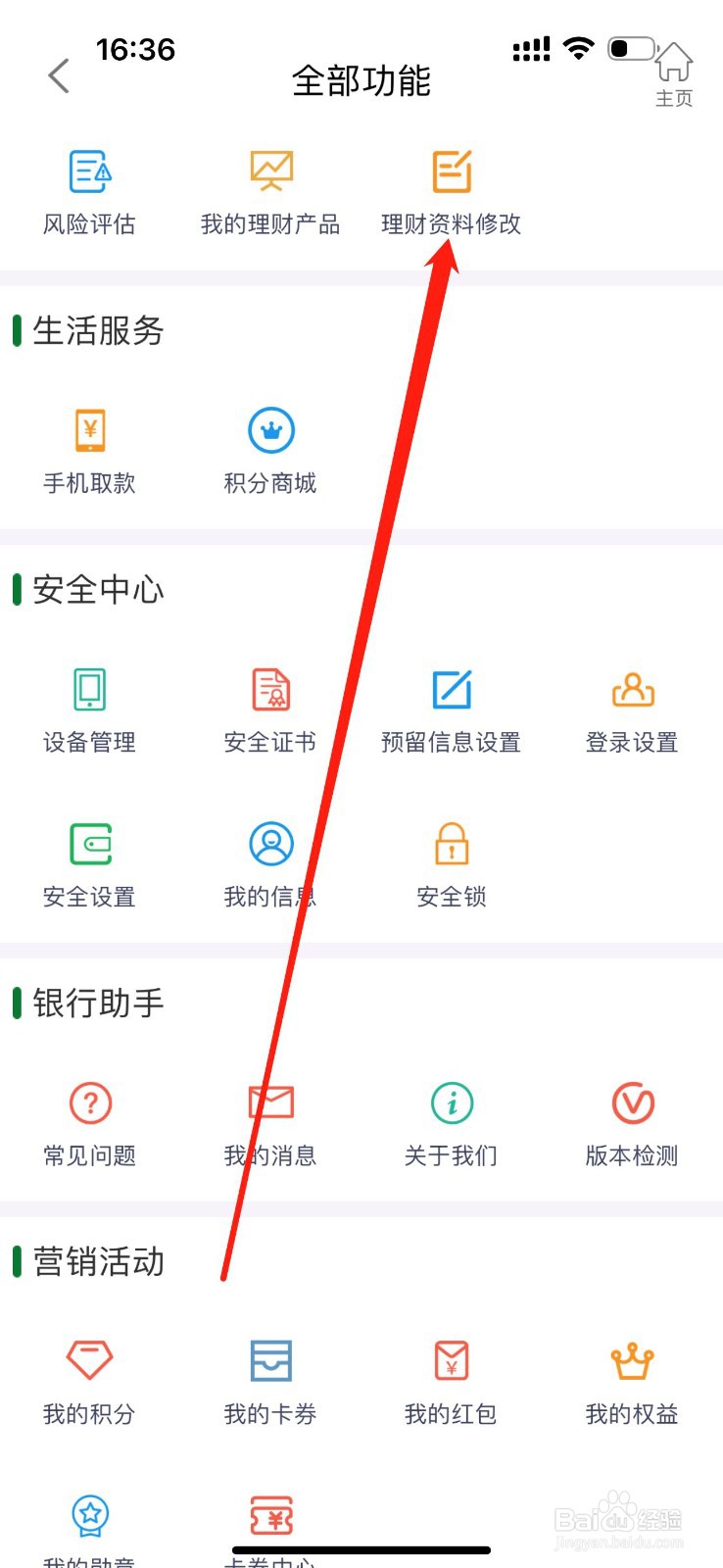 江阴村镇银行怎么查看理财资料修改