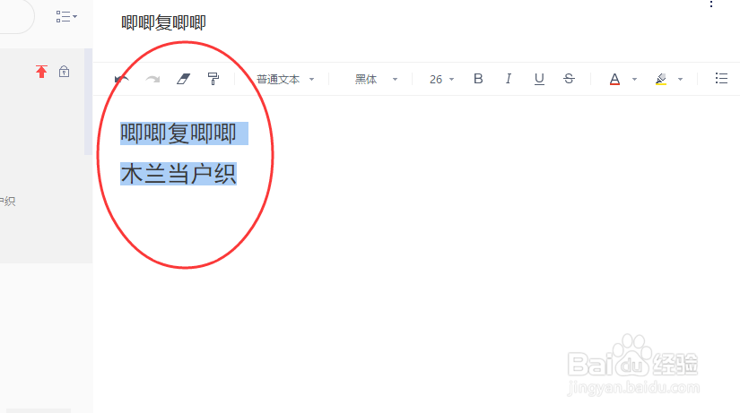有道云笔记怎样修改文本内容的字号大小？