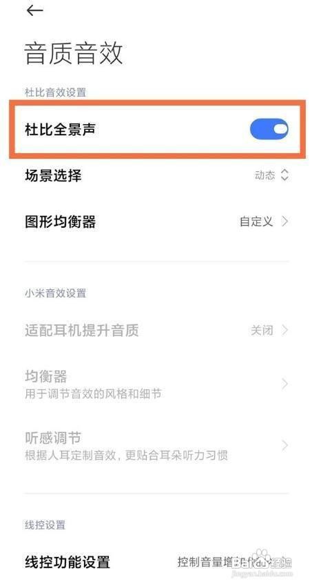 红米手机怎么打开杜比全景声