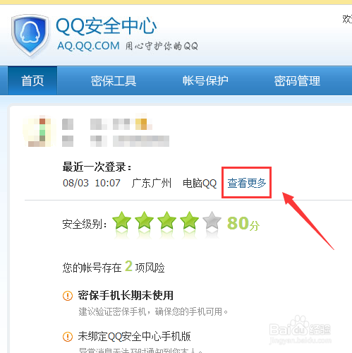怎样查询qq登录的详细记录