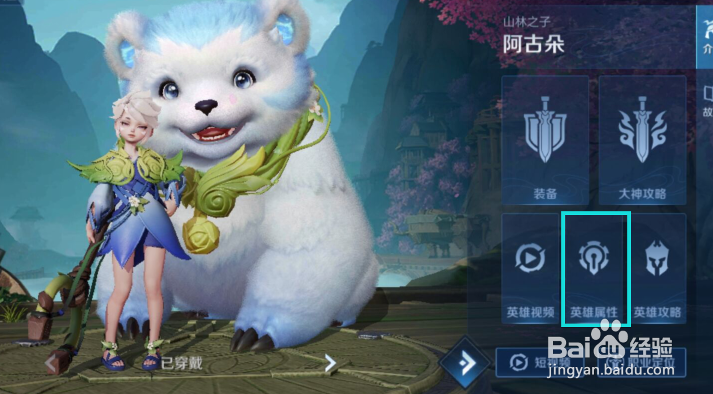 王者荣耀中如何得知“阿古朵”的英雄属性