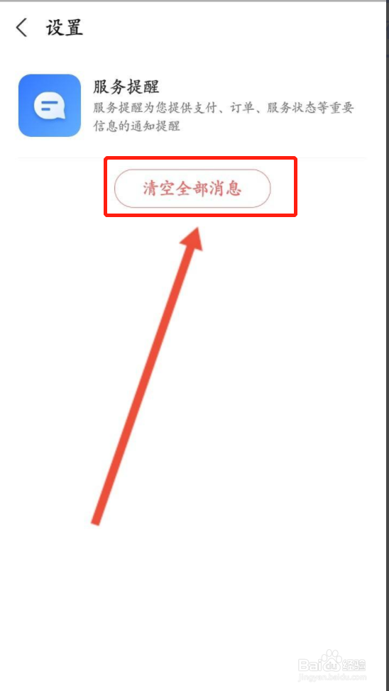 高德地图怎样清空服务消息