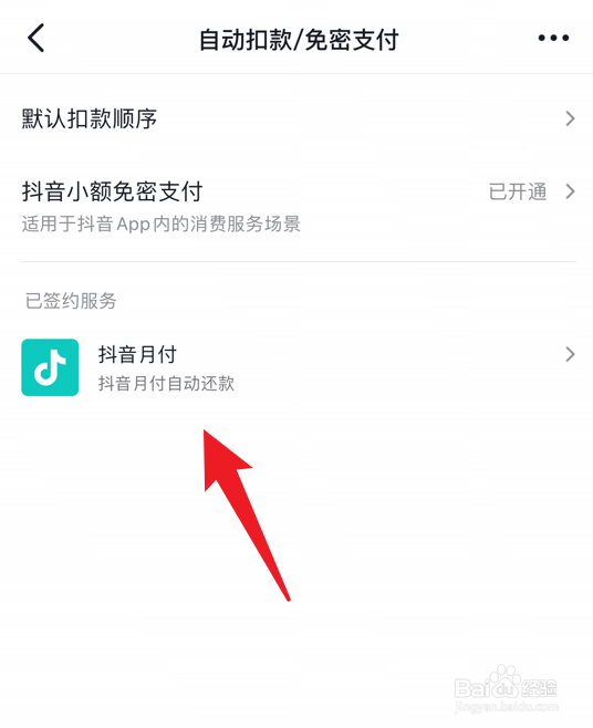 抖音月付功能怎么关闭