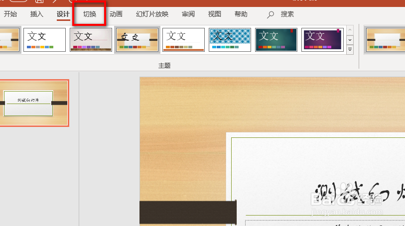 PPT中如何添加百叶窗换片效果