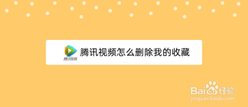 腾讯视频怎么删除我的收藏