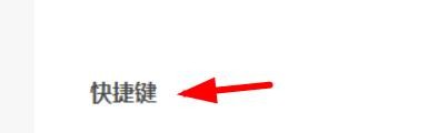虾米音乐喜欢歌曲快捷键如何配置