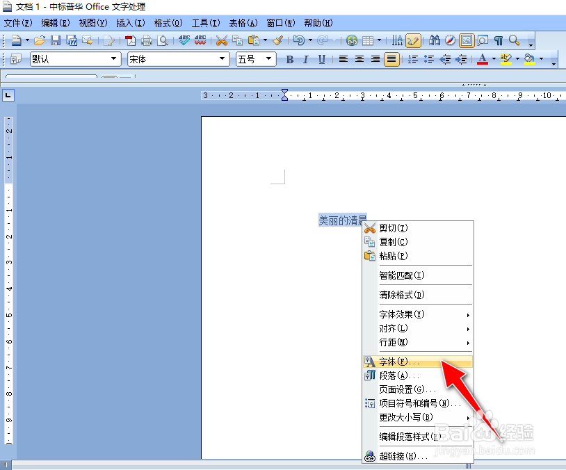 如何用中标普华Office在Word文档中插入空心文字