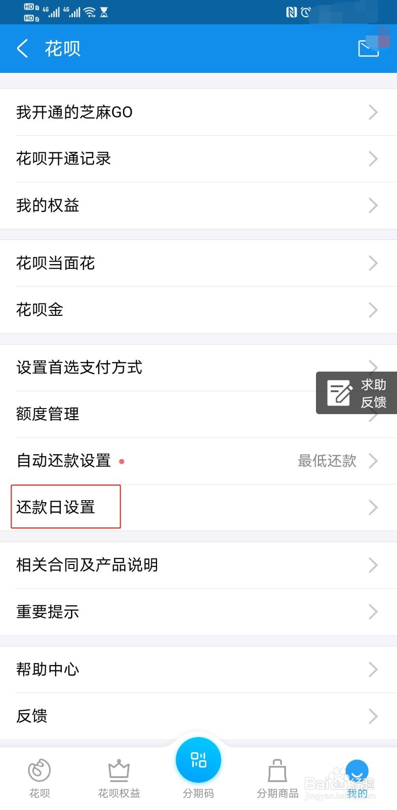 如何修改花呗的还款日？