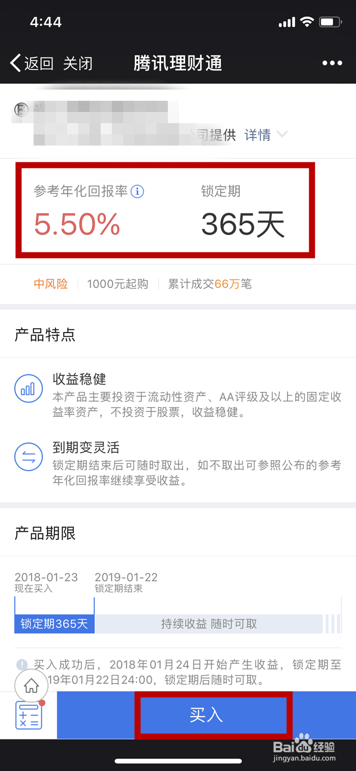 如何利用手机微信购买理财通中的理财产品