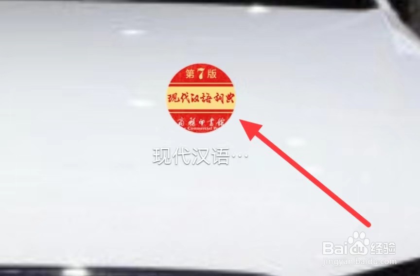 现代汉语词典怎样查看外刊精读