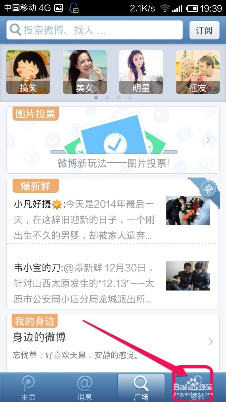 手机腾讯微博怎样更换主题