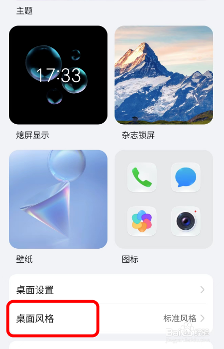 荣耀手机如何设置桌面风格