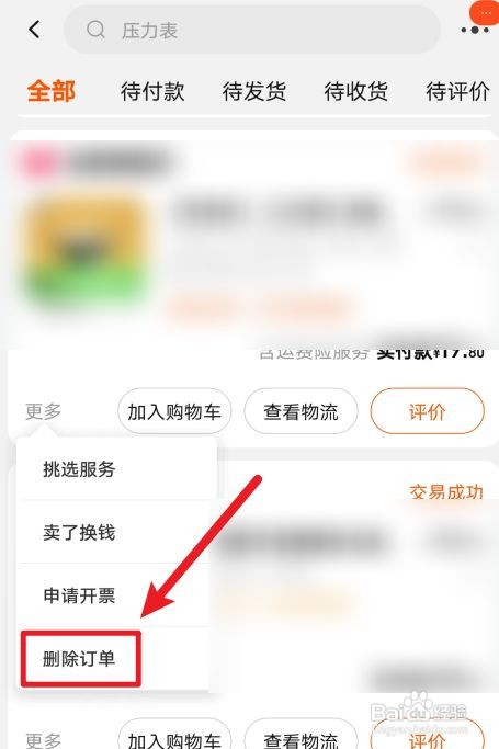 手机淘宝怎么删除订单